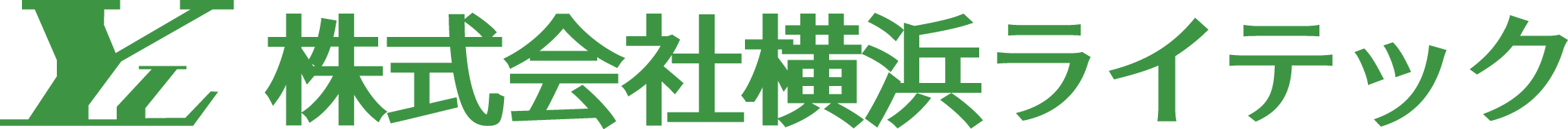 株式会社横浜ライテック